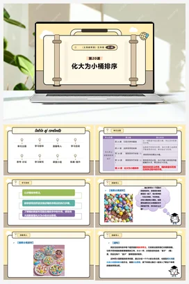 第20课 化大为小桶排序 课本+教案 义务教育版信息科技五年级全册