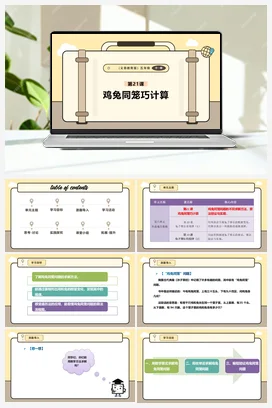 第21课 鸡兔同笼巧计算 课本+教案 义务教育版信息科技五年级全册