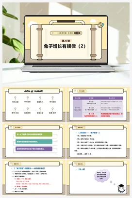 第23课 兔子增长有规律（2） 课本+教案 义务教育版信息科技五年级全册