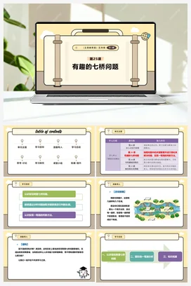 第25课 有趣的七桥问题 课本+教案 义务教育版信息科技五年级全册