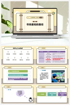第26课 寻找最短的路径 课本+教案 义务教育版信息科技五年级全册