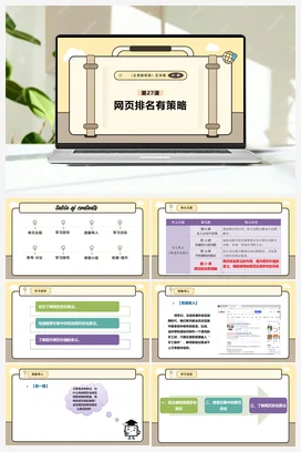 第27课 网页排名有策略 课本+教案 义务教育版信息科技五年级全册