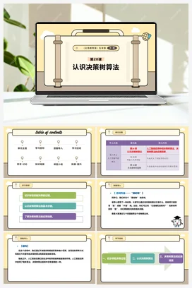 第28课 认识决策树算法 课本+教案 义务教育版信息科技五年级全册