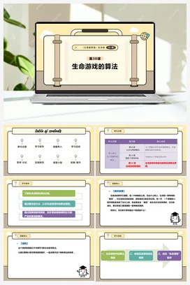 第30课 生命游戏的算法 课本+教案 义务教育版信息科技五年级全册