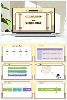 第3课 游戏体验寻规律 课本+教案 义务教育版信息科技五年级全册