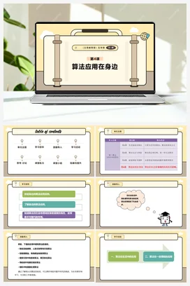 第4课 算法应用在身边 课本+教案 义务教育版信息科技五年级全册