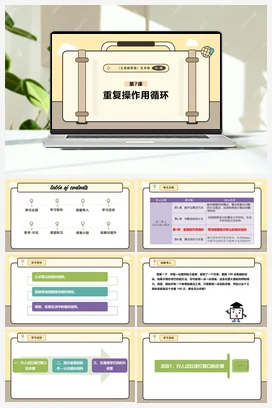 第7课 重复操作用循环 课本+教案 义务教育版信息科技五年级全册