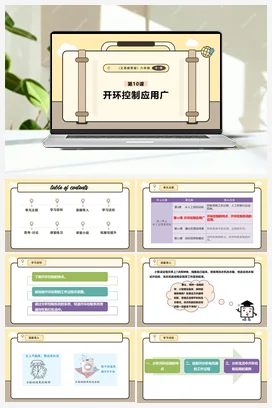 第10课 开环控制应用广 课件+教案 义务教育版信息科技六年级全册