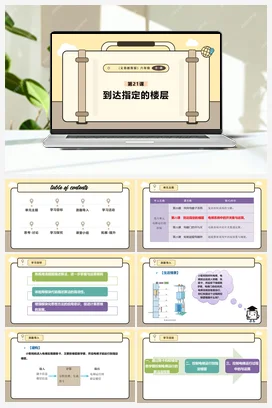 第21课 到达指定的楼层 课件+教案 义务教育版信息科技六年级全册