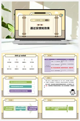 第11课 通过反馈知效果 课件+教案 义务教育版信息科技六年级全册