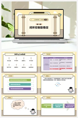 第12课 闭环控制助稳定 课件+教案 义务教育版信息科技六年级全册