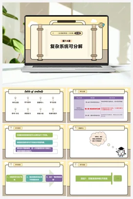 第14课 复杂系统可分解 课件+教案 义务教育版信息科技六年级全册