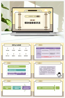 第15课 模块组装很灵活 课件+教案 义务教育版信息科技六年级全册