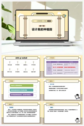 第17课 设计我的种植园 课件+教案 义务教育版信息科技六年级全册
