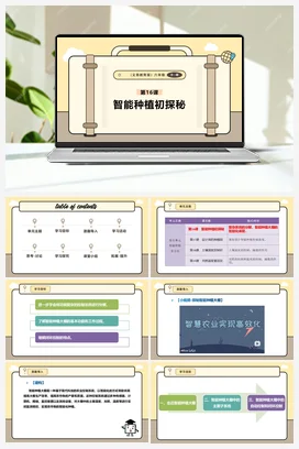 第16课 智能种植初探秘 课件+教案 义务教育版信息科技六年级全册