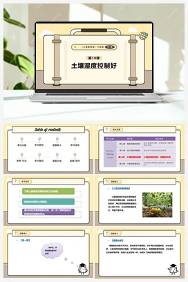 第18课 土壤湿度控制好 课件+教案 义务教育版信息科技六年级全册