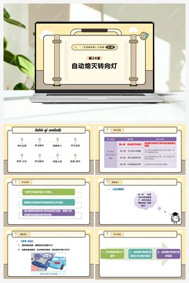 第24课 自动熄灭转向灯 课件+教案 义务教育版信息科技六年级全册
