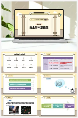 第25课 安全带未系提醒 课件+教案 义务教育版信息科技六年级全册