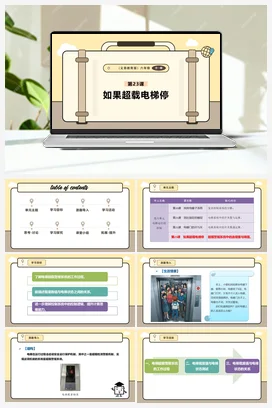 第23课 如果超载电梯停 课件+教案 义务教育版信息科技六年级全册
