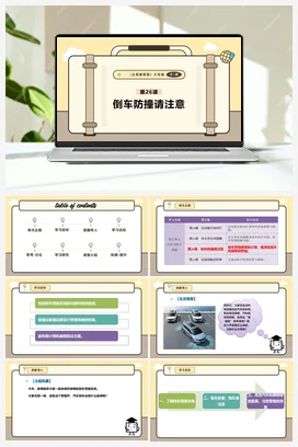第26课 倒车防撞请注意 课件+教案 义务教育版信息科技六年级全册