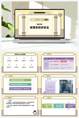 第28课 使用系统讲安全 课件+教案 义务教育版信息科技六年级全册