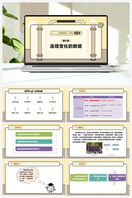 第5课 连续变化的数据 课件+教案 义务教育版信息科技六年级全册
