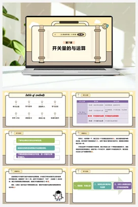 第7课 开关量的与运算 课件+教案 义务教育版信息科技六年级全册