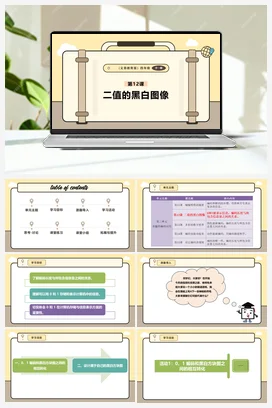 第12课 二值的黑白图像 课本+教案 义务教育版信息科技四年级全册