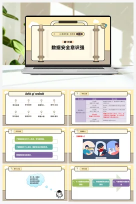 第19课 数据安全意识强 课本+教案 义务教育版信息科技四年级全册