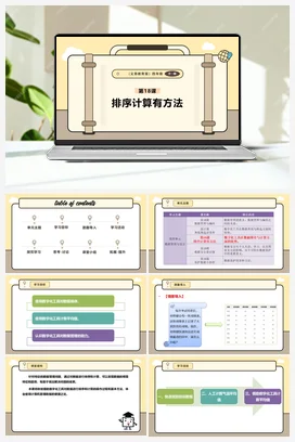 第18课 排序计算有方法 课本+教案 义务教育版信息科技四年级全册