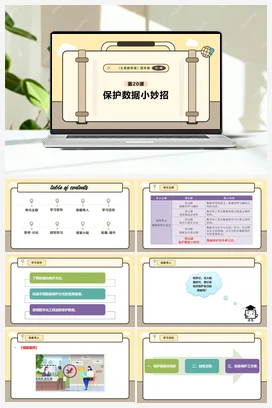 第20课 保护数据小妙招 课本+教案 义务教育版信息科技四年级全册