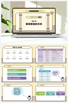 第21课 展现数量的关系 课本+教案 义务教育版信息科技四年级全册