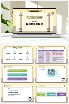 第22课 探寻趋势与规律 课本+教案 义务教育版信息科技四年级全册