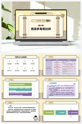 第23课 挑战多角度比拼 课本+教案 义务教育版信息科技四年级全册