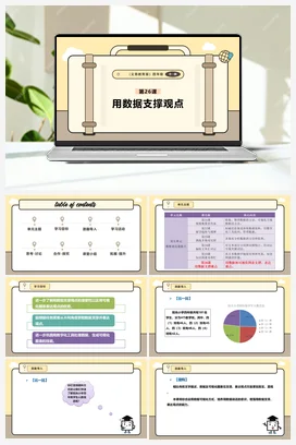 第26课 用数据支撑观点 课本+教案 义务教育版信息科技四年级全册