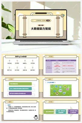 第28课 大数据助力智能 课本+教案 义务教育版信息科技四年级全册