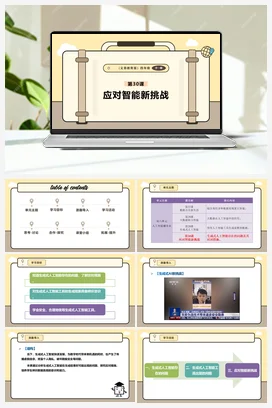 第30课 应对智能新挑战 课本+教案 义务教育版信息科技四年级全册