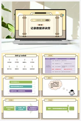 第4课 记录数据讲诀窍 课本+教案 义务教育版信息科技四年级全册