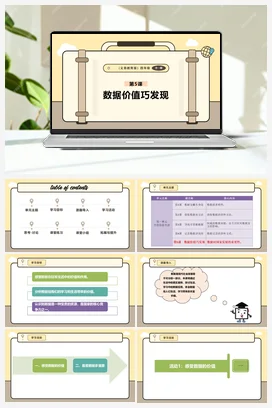 第5课 数据价值巧发现 课本+教案 义务教育版信息科技四年级全册