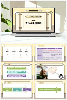 第6课 古往今来话编码 课本+教案 义务教育版信息科技四年级全册