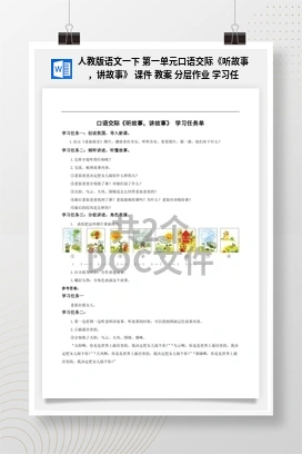 人教版语文一下 第一单元口语交际《听故事，讲故事》 课件 教案 分层作业 学习任务单