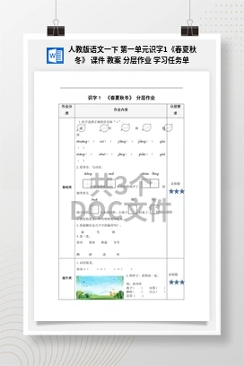 人教版语文一下 第一单元识字1《春夏秋冬》 课件 教案 分层作业 学习任务单