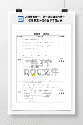 人教版语文一下 第一单元语文园地一 课件 教案 分层作业 学习任务单
