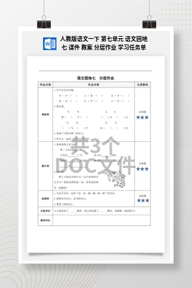 人教版语文一下 第七单元 语文园地七 课件 教案 分层作业 学习任务单