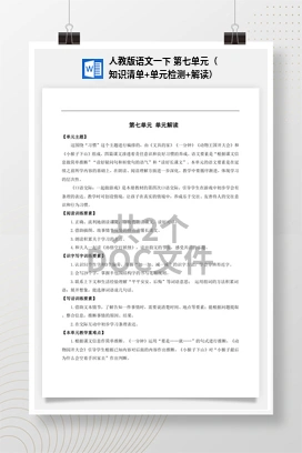 人教版语文一下 第七单元（知识清单+单元检测+解读）
