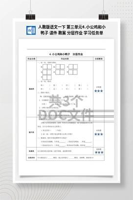 人教版语文一下 第三单元4.小公鸡和小鸭子 课件 教案 分层作业 学习任务单
