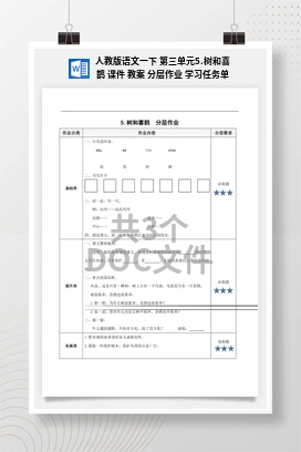 人教版语文一下 第三单元5.树和喜鹊 课件 教案 分层作业 学习任务单