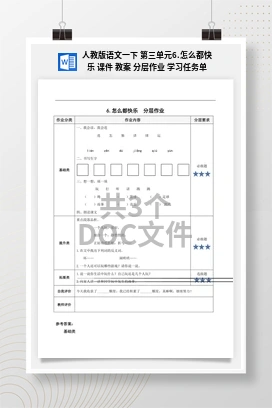 人教版语文一下 第三单元6.怎么都快乐 课件 教案 分层作业 学习任务单