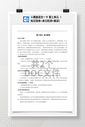 人教版语文一下 第三单元（知识清单+单元检测+解读）