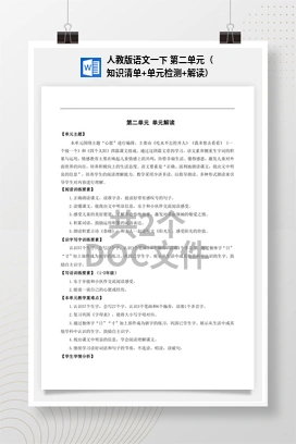 人教版语文一下 第二单元（知识清单+单元检测+解读）